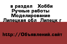  в раздел : Хобби. Ручные работы » Моделирование . Липецкая обл.,Липецк г.